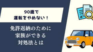 90歳で運転をやめない!家族ができる対処法とは