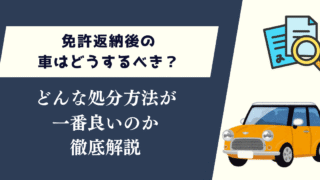 免許返納後の車はどうするべき?どんな処分方法が一番良いのか徹底解説