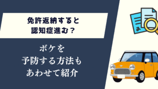 免許返納すると認知症進む?ボケを予防する方法もあわせて紹介