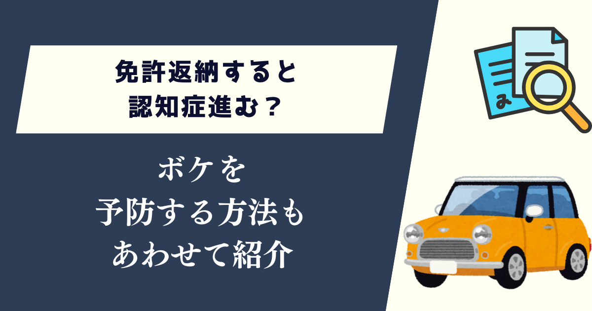 免許返納すると認知症進む？ボケを予防する方法もあわせて紹介