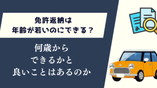 免許返納は年齢が若いのにできる？何歳からできるかと良いことはあるのか