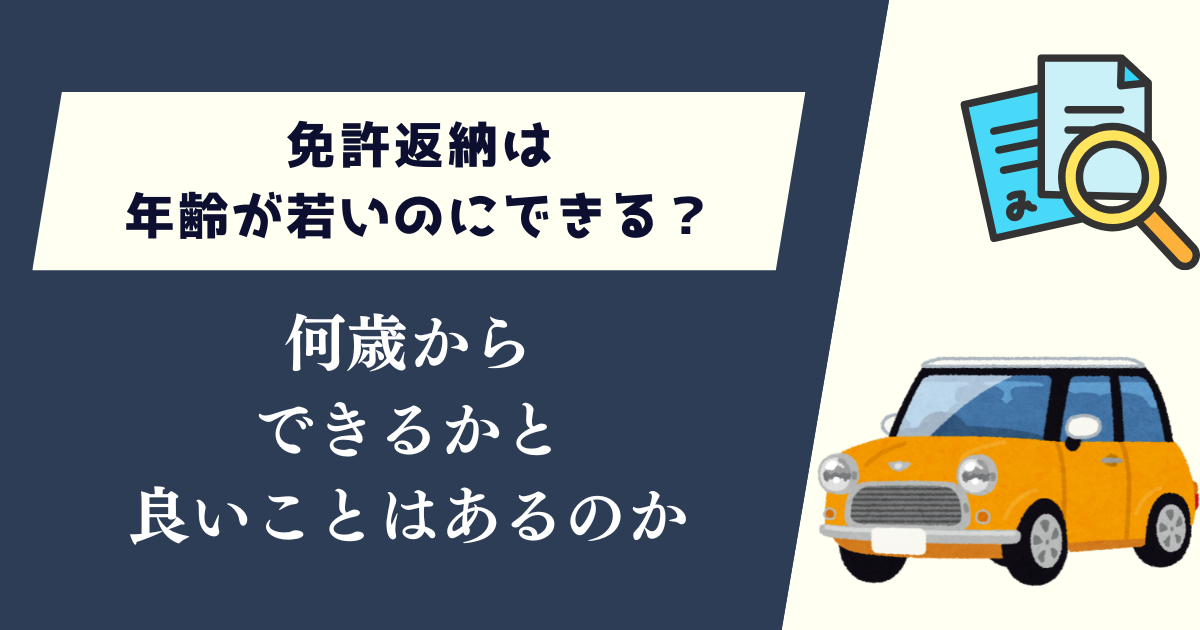 免許返納は年齢が若いのにできる？何歳からできるかと良いことはあるのか