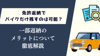 免許返納でバイクだけ残すのは可能？一部返納のメリットについて徹底解説