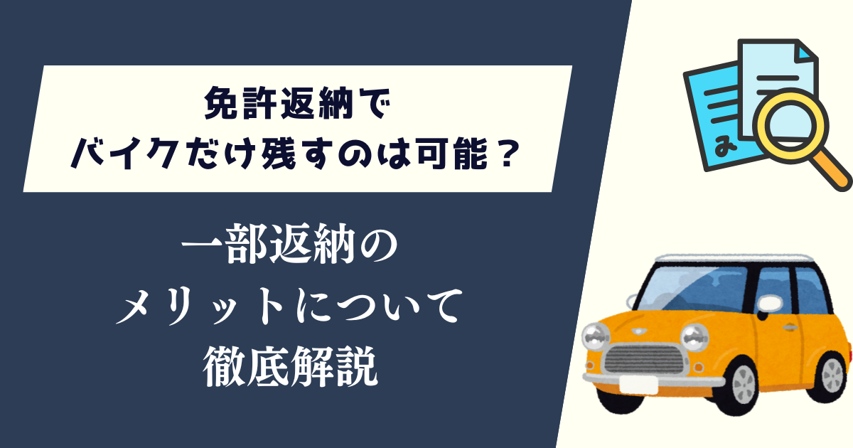免許返納でバイクだけ残すのは可能？一部返納のメリットについて徹底解説