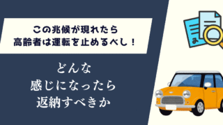 この兆候が現れたら高齢者は運転を止めるべし！どんな感じになったら返納すべきか