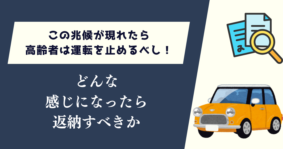この兆候が現れたら高齢者は運転を止めるべし！どんな感じになったら返納すべきか