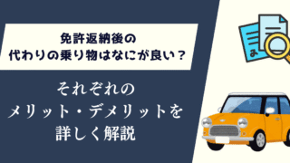 免許返納後の代わりの乗り物はなにが良い？それぞれ詳しく解説