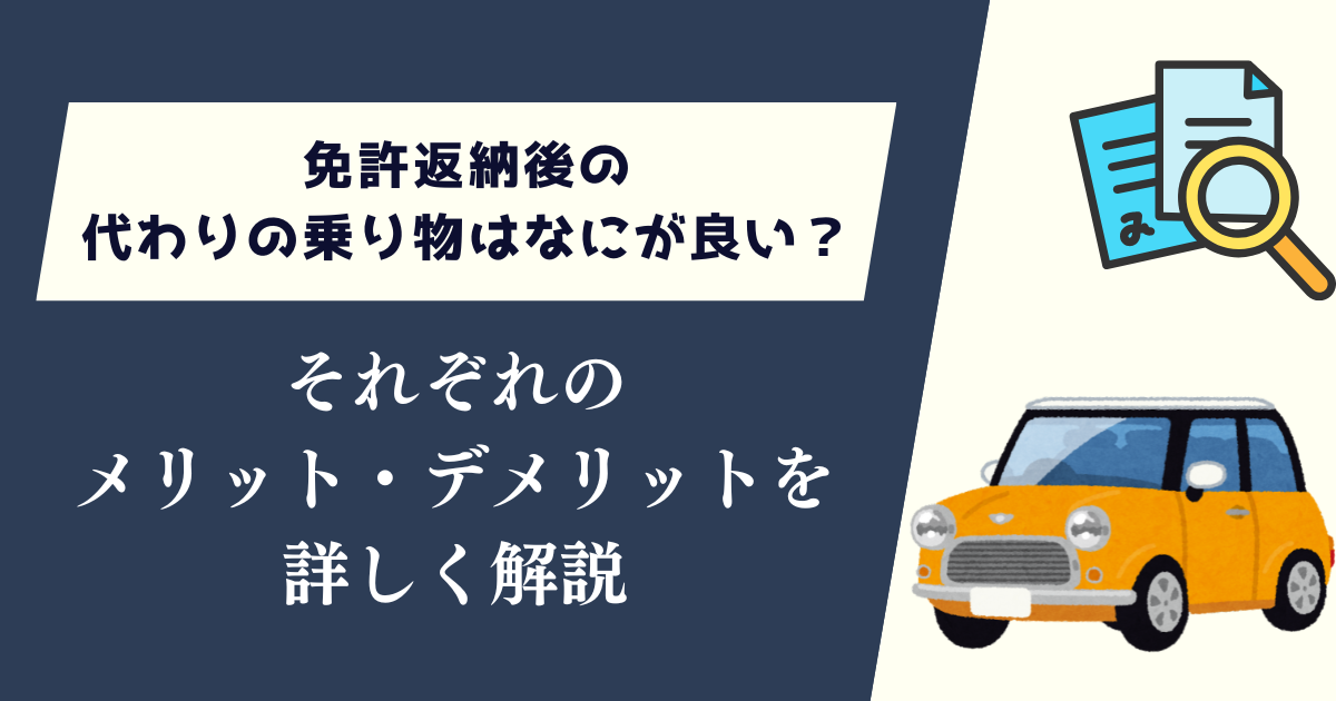 免許返納後の代わりの乗り物はなにが良い？それぞれ詳しく解説
