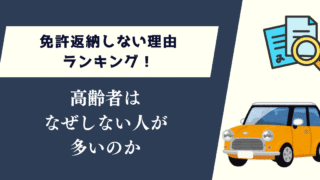 免許返納しない理由ランキング！高齢者はなぜしない人が多いのか