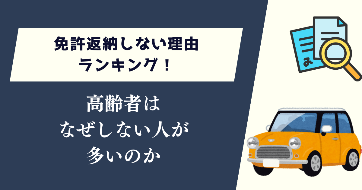 免許返納しない理由ランキング！高齢者はなぜしない人が多いのか