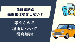 免許返納の義務化はなぜしない？考えられる理由について徹底解説
