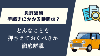 免許返納手続きにかかる時間は？どんなことを押さえておくべきか徹底解説