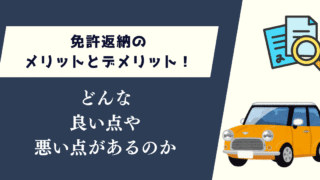 免許返納のメリットとデメリット！どんな良い点や悪い点があるのか