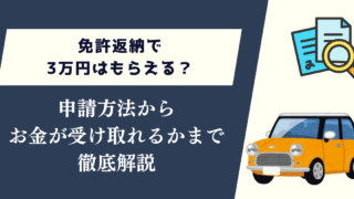 免許返納で3万円はもらえる？申請方法からお金が受け取れるかまで徹底解説