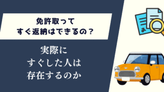 免許取ってすぐ返納はできるの？実際にした人はいるのか