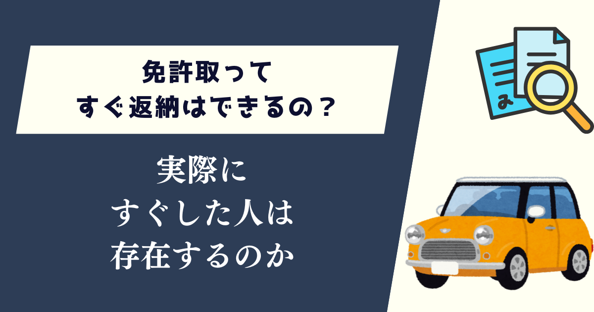 免許取ってすぐ返納はできるの？実際にした人はいるのか