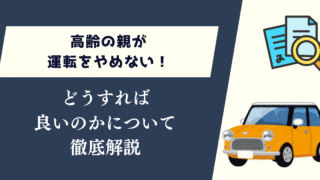 高齢の親が運転をやめない！どうすれば良いのかについて徹底解説