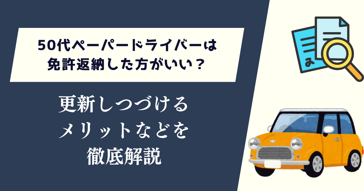 50代ペーパードライバーは免許返納した方がいい？更新しつづけるメリットとは