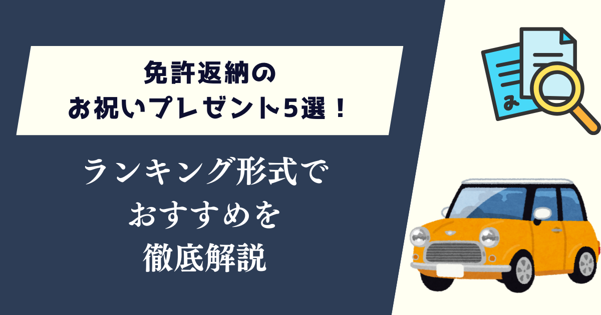 免許返納のお祝いプレゼント5選！ランキング形式でおすすめを徹底解説