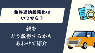 免許返納義務化はいつから？親をどう説得するかもあわせて紹介
