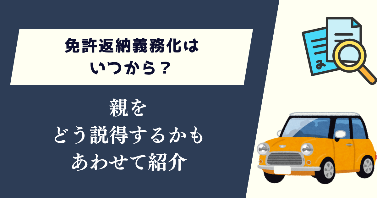 免許返納義務化はいつから？親をどう説得するかもあわせて紹介