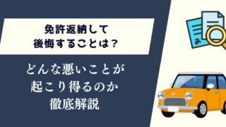 免許返納して後悔することは？どんな悪いことが起こり得るのか徹底解説