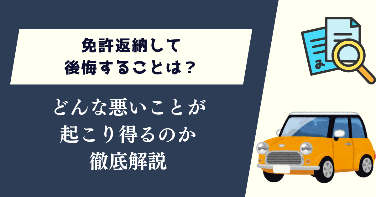 免許返納して後悔することは？どんな悪いことが起こり得るのか徹底解説